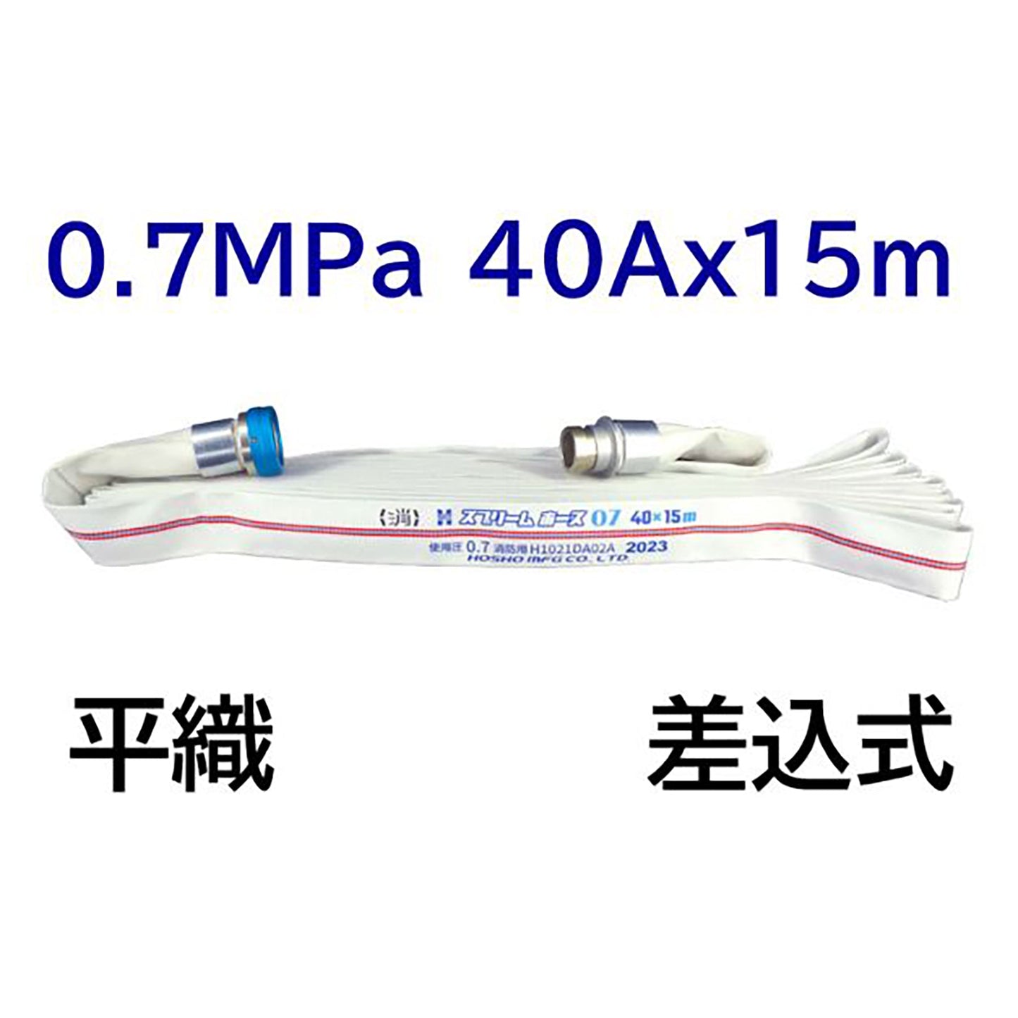 スプリームホース（屋内消火栓用ホース）０．７ＭＰａ　４０Ａ×１５ｍ　差込式