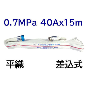 スプリームホース（屋内消火栓用ホース）０．７ＭＰａ　４０Ａ×１５ｍ　差込式