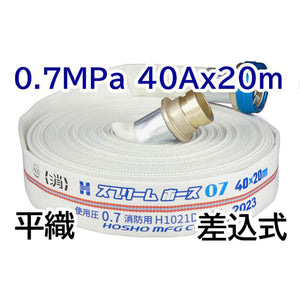 スプリームホース（屋内消火栓用ホース）０．７ＭＰａ　４０Ａ×２０ｍ　差込式