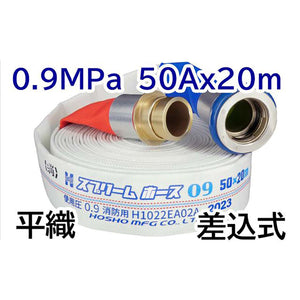 スプリームホース（屋外消火栓用ホース）０．９ＭＰａ　５０Ａ×２０ｍ　差込式