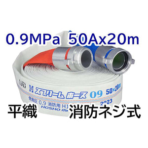 スプリームホース（屋外消火栓用ホース）０．９ＭＰａ　５０Ａ×２０ｍ　消防ネジ式