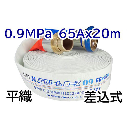 スプリームホース（屋外消火栓用ホース）０．９ＭＰａ　６５Ａ×２０ｍ　差込式