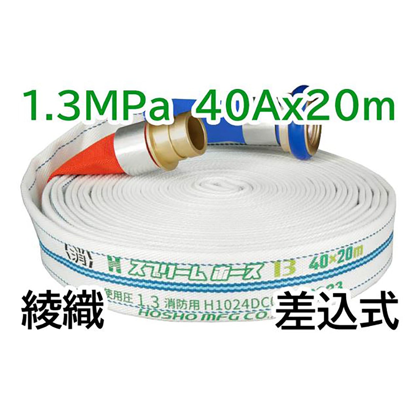 スプリームホース（連結送水管・屋外消火栓用ホース）１．３ＭＰａ　４０Ａ×２０ｍ　差込式