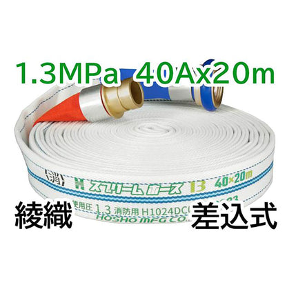スプリームホース（連結送水管・屋外消火栓用ホース）１．３ＭＰａ　４０Ａ×２０ｍ　差込式