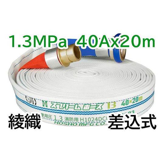 スプリームホース（連結送水管・屋外消火栓用ホース）１．３ＭＰａ　４０Ａ×２０ｍ　差込式