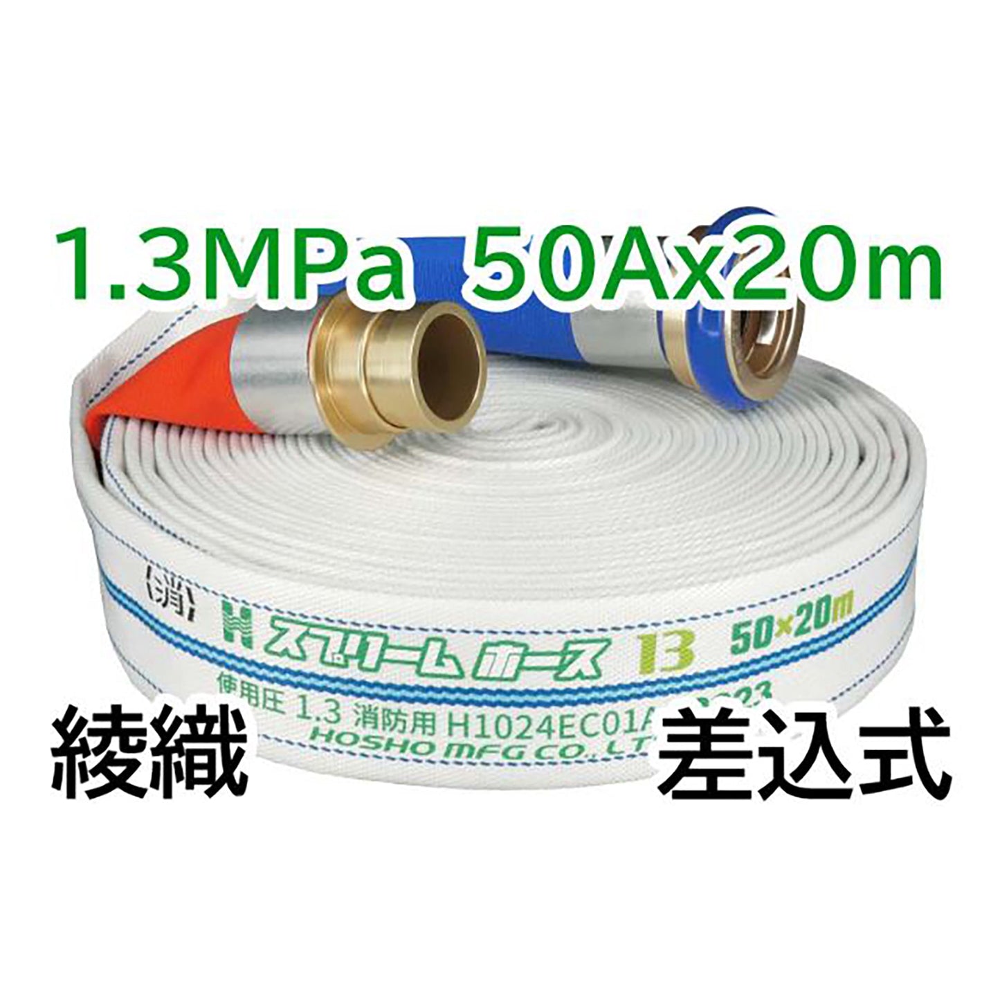 スプリームホース（連結送水管・屋外消火栓用ホース）１．３ＭＰａ　５０Ａ×２０ｍ　差込式