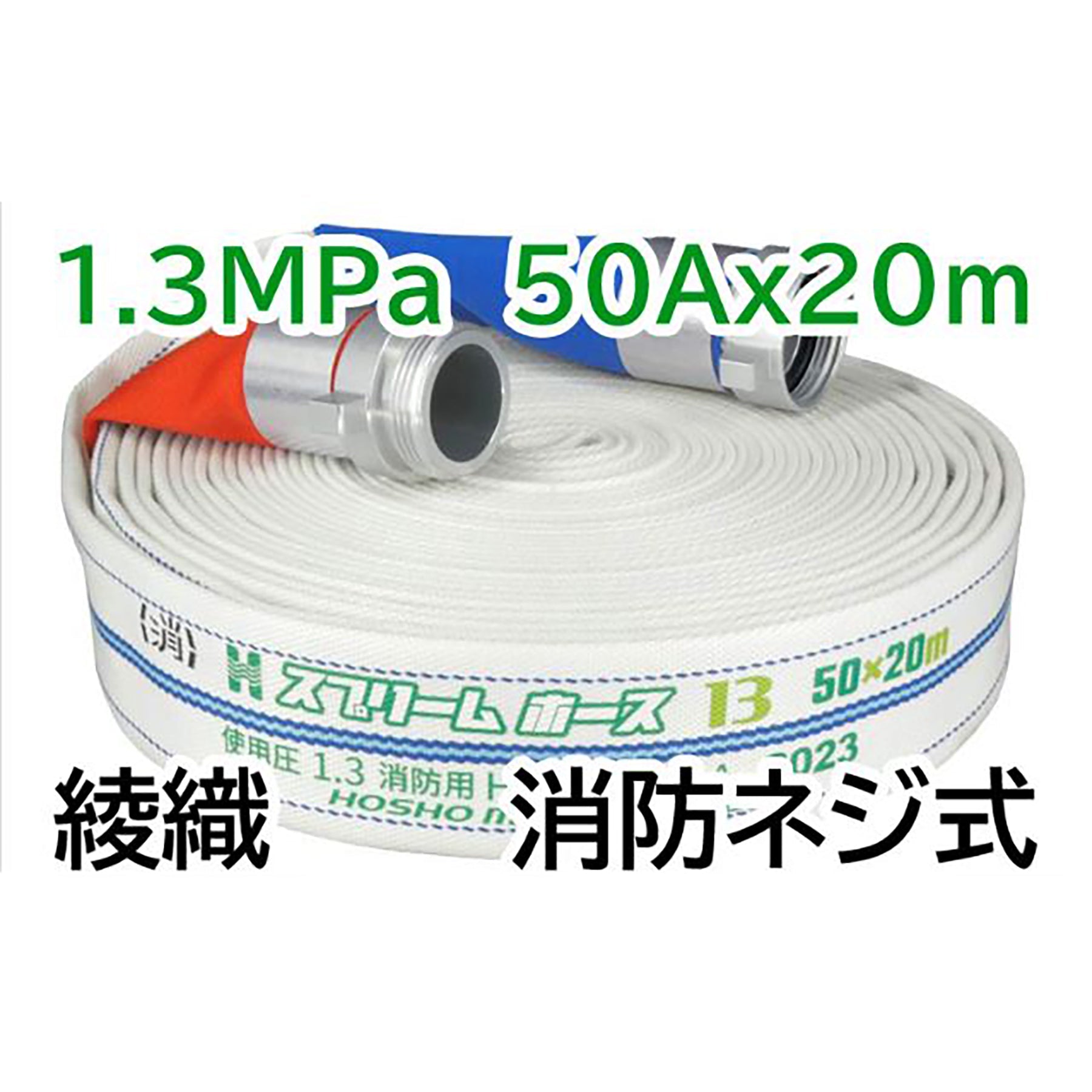 消防ホース 50a×20m 国家検定品 2025年度製】 50A X 20m 消防 消火 ホース スーパー