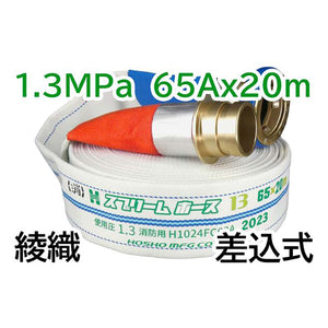 スプリームホース（連結送水管・屋外消火栓用ホース）１．３ＭＰａ　６５Ａ×２０ｍ　差込式