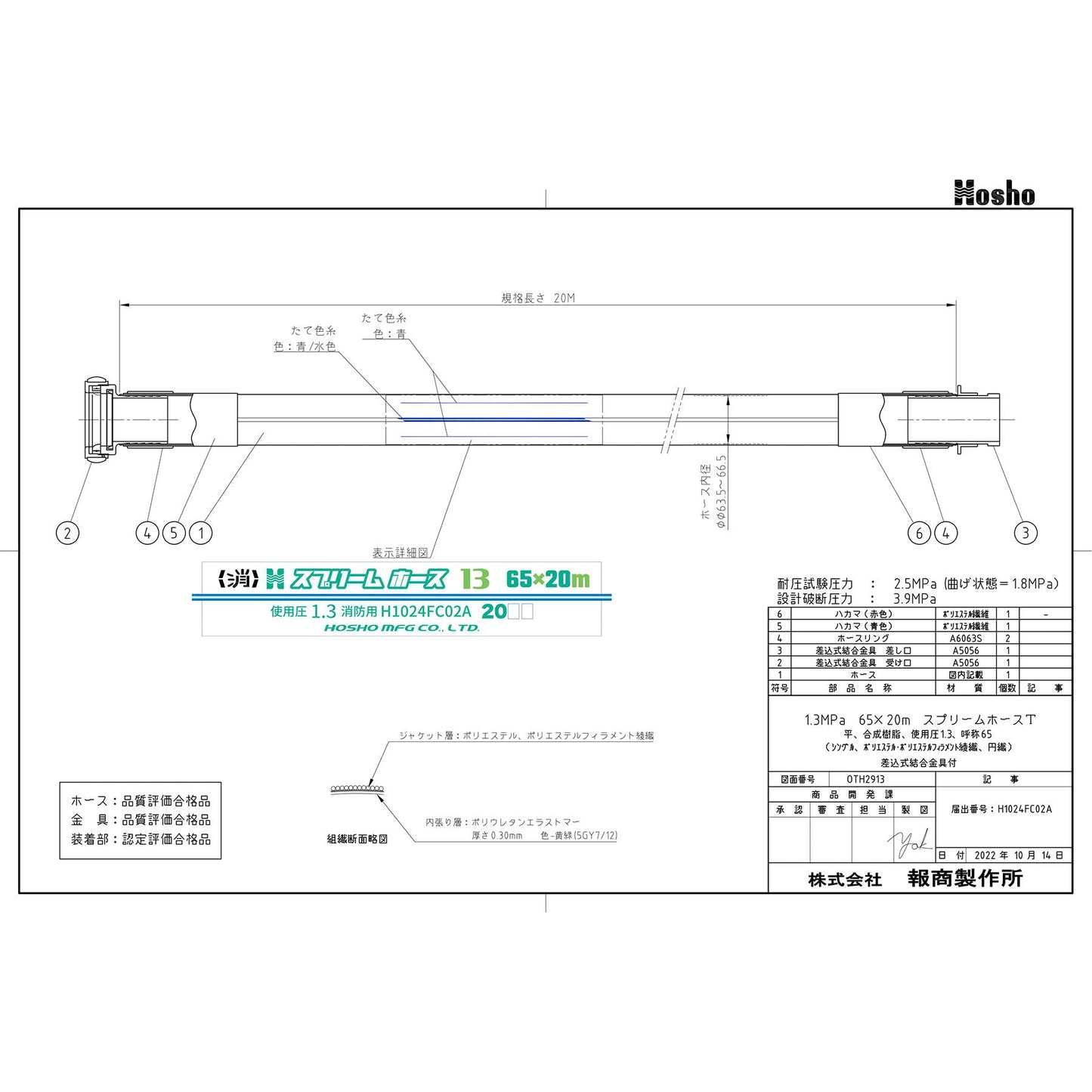 スプリームホース（連結送水管・屋外消火栓用ホース）１．３ＭＰａ　６５Ａ×２０ｍ　差込式