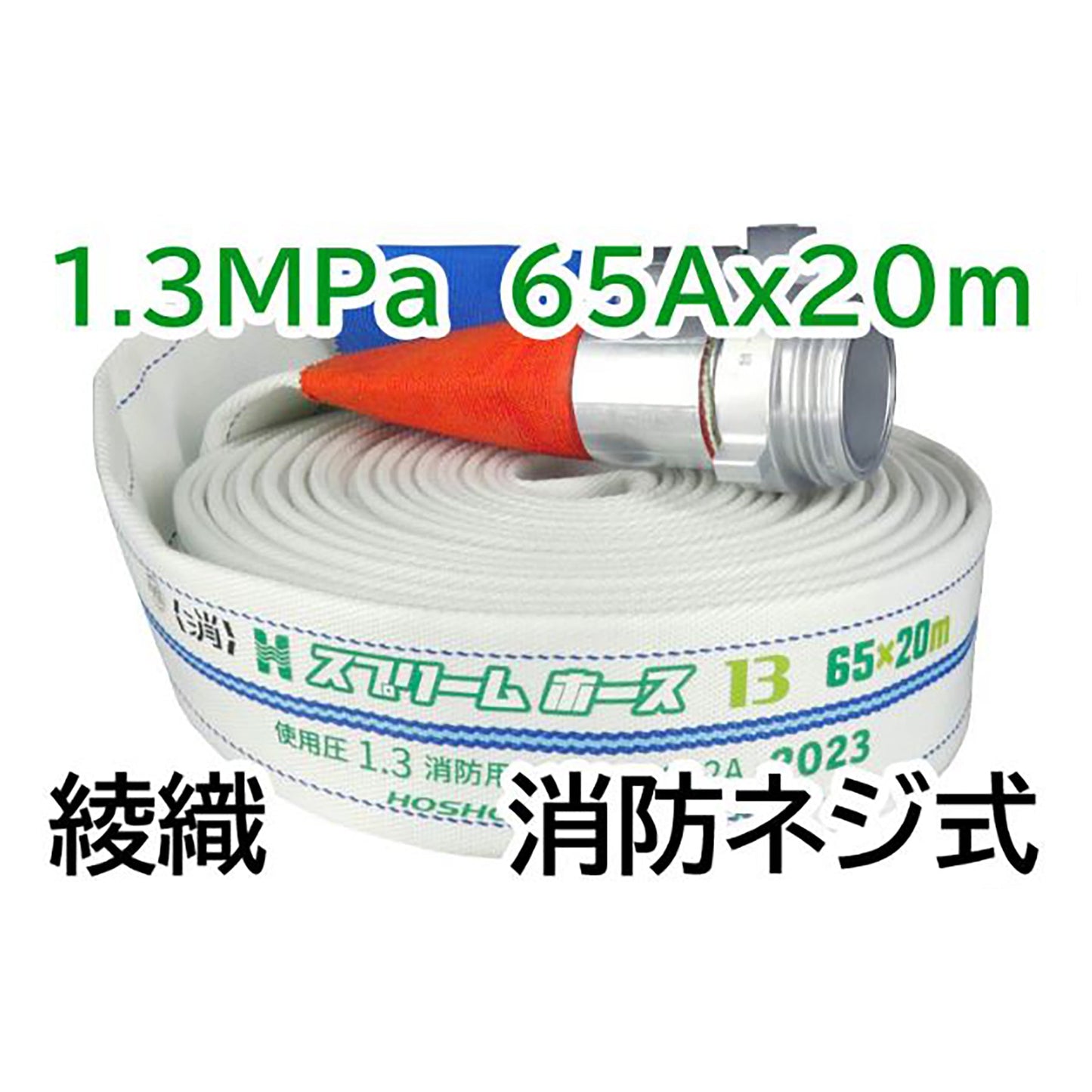 スプリームホース（連結送水管・屋外消火栓用ホース）１．３ＭＰａ　６５Ａ×２０ｍ　消防ネジ式