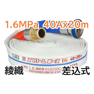 スプリームホース（消防消火用ホース）１．６ＭＰａ　４０Ａ×２０ｍ　差込式