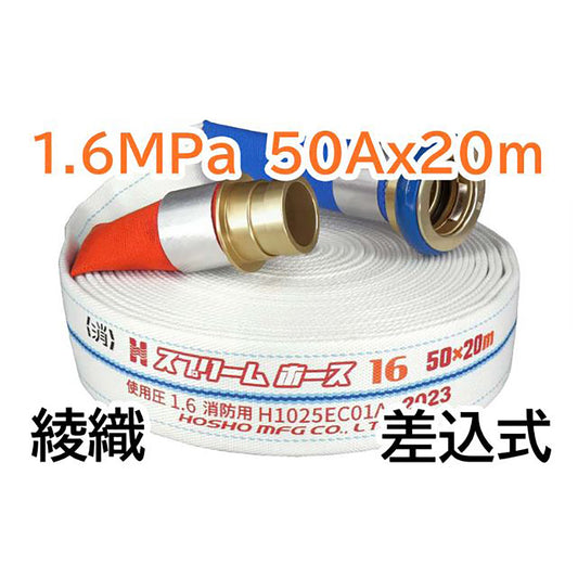 スプリームホース（消防消火用ホース）１．６ＭＰａ　５０Ａ×２０ｍ　差込式