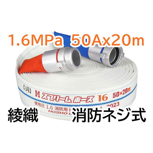 スプリームホース（消防消火用ホース）１．６ＭＰａ　５０Ａ×２０ｍ　消防ネジ式