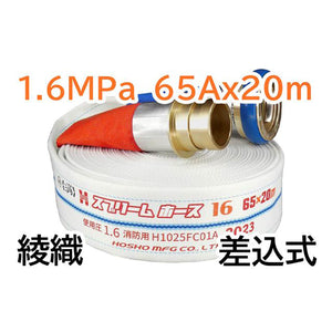 スプリームホース（消防消火用ホース）１．６ＭＰａ　６５Ａ×２０ｍ　差込式