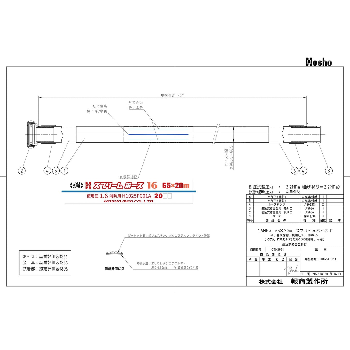 スプリームホース（消防消火用ホース）１．６ＭＰａ　６５Ａ×２０ｍ　差込式