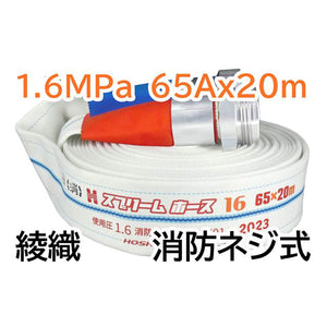 スプリームホース（消防消火用ホース）１．６ＭＰａ　６５Ａ×２０ｍ　消防ネジ式