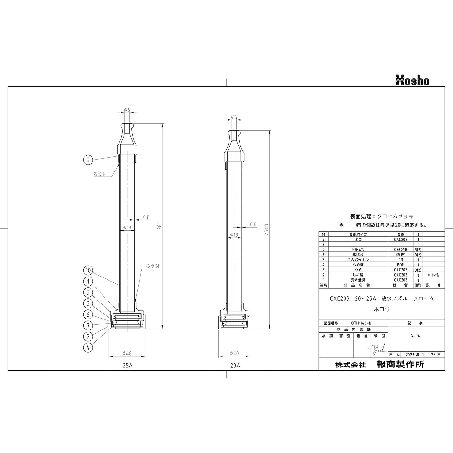 散水ノズル（水口付　クロームメッキ仕上げ）０．７ＭＰａ　２５Ａ×２６１ｍｍ
