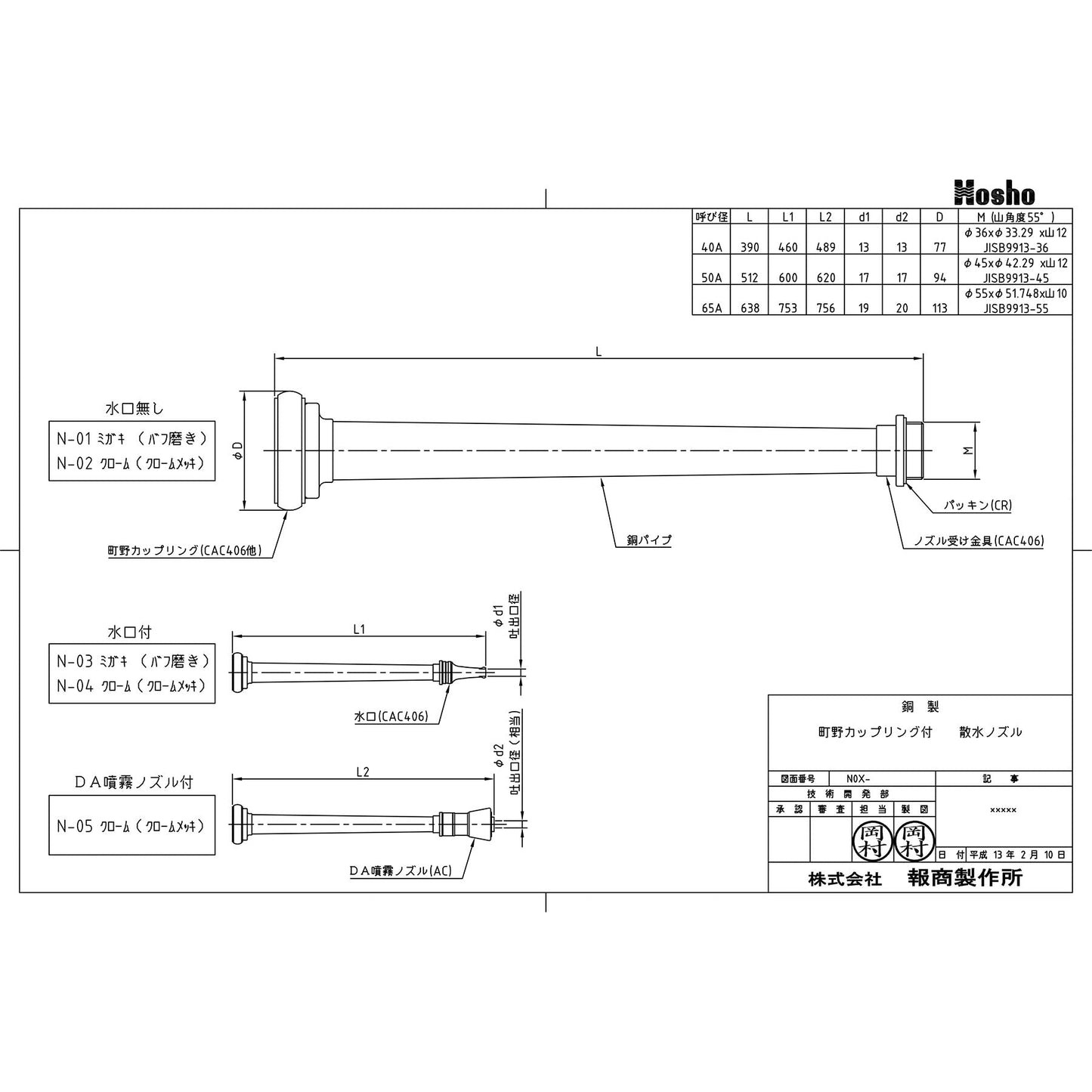 散水ノズル（水口付　クロームメッキ仕上げ）０．７ＭＰａ　４０Ａ×４６０ｍｍ