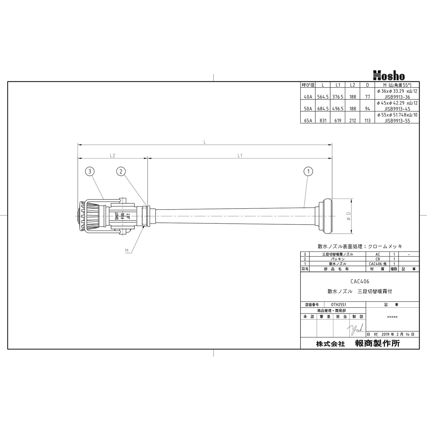 三段切替噴霧付ノズル（クロームメッキ仕上げ）０．７ＭＰａ　６５Ａ×８３１ｍｍ