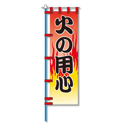 消防防災用認定番号エコマーク付エコのぼり旗　Ｎ－１０１Ｅ