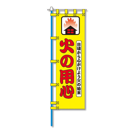 消防防災用認定番号エコマーク付エコのぼり旗　Ｎ－１０２Ｅ