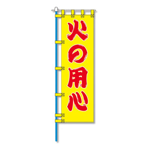 消防防災用認定番号エコマーク付エコのぼり旗　Ｎ－１２７Ｅ