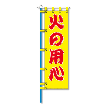 消防防災用認定番号エコマーク付エコのぼり旗　Ｎ－１２７Ｅ