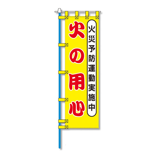 消防防災用認定番号エコマーク付エコのぼり旗　Ｎ－１３８Ｅ