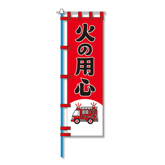 消防防災用認定番号エコマーク付エコのぼり旗　Ｎ－１４２Ｅ