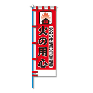 消防防災用認定番号エコマーク付エコのぼり旗　Ｎ－１４４Ｅ
