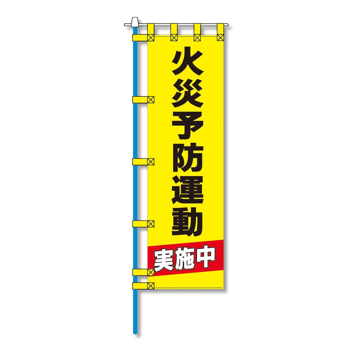 消防防災用認定番号エコマーク付エコのぼり旗　Ｎ－１０４Ｅ