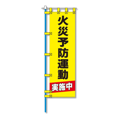 消防防災用認定番号エコマーク付エコのぼり旗　Ｎ－１０４Ｅ