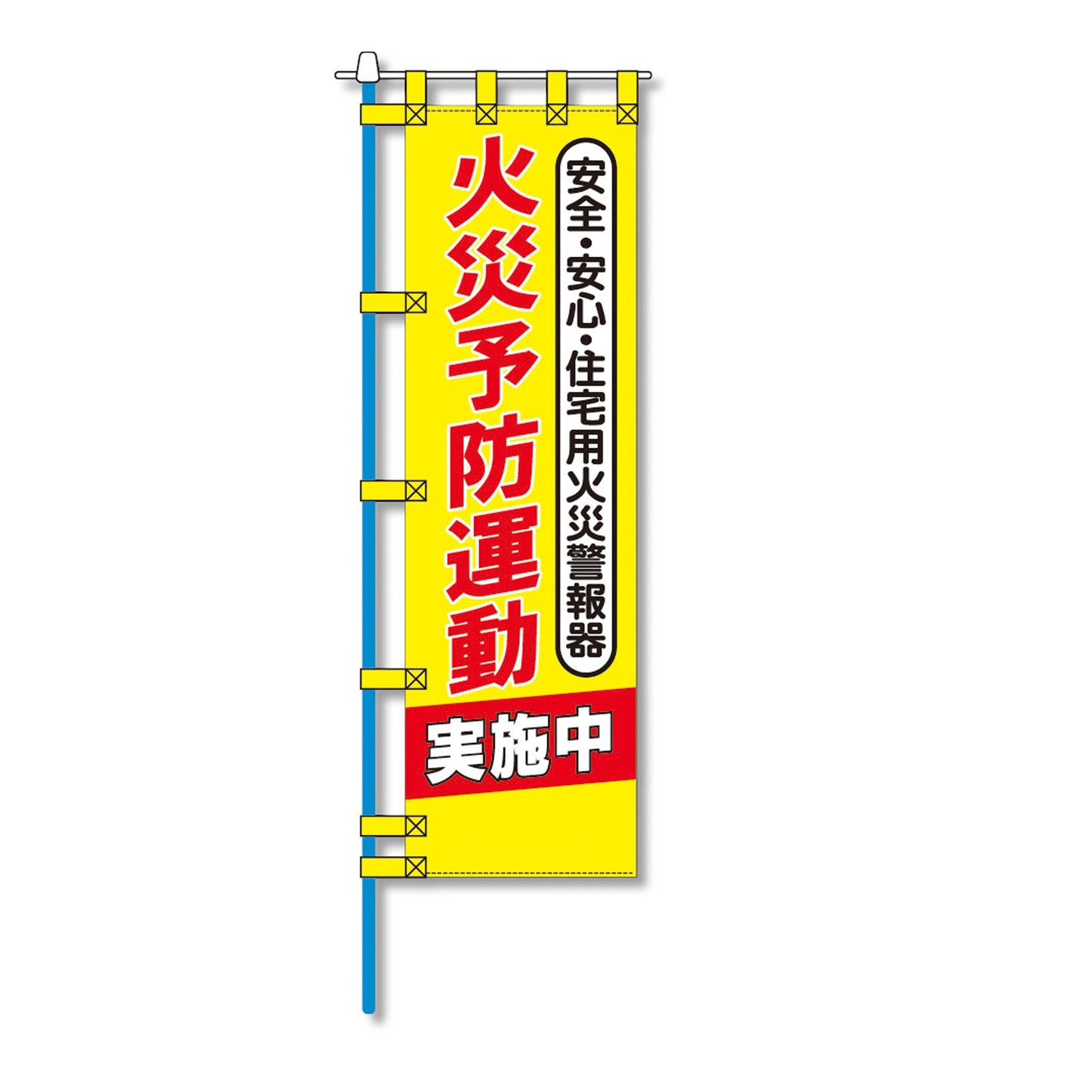 消防防災用認定番号エコマーク付エコのぼり旗　Ｎ－１４５Ｅ