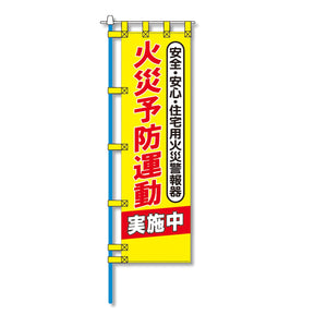 消防防災用認定番号エコマーク付エコのぼり旗　Ｎ－１４５Ｅ