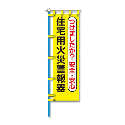 消防防災用認定番号エコマーク付エコのぼり旗　Ｎ－１１２Ｅ