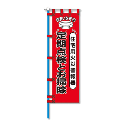 消防防災用認定番号エコマーク付エコのぼり旗　Ｎ－１５０Ｅ