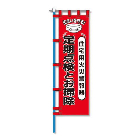 消防防災用認定番号エコマーク付エコのぼり旗　Ｎ－１５０Ｅ