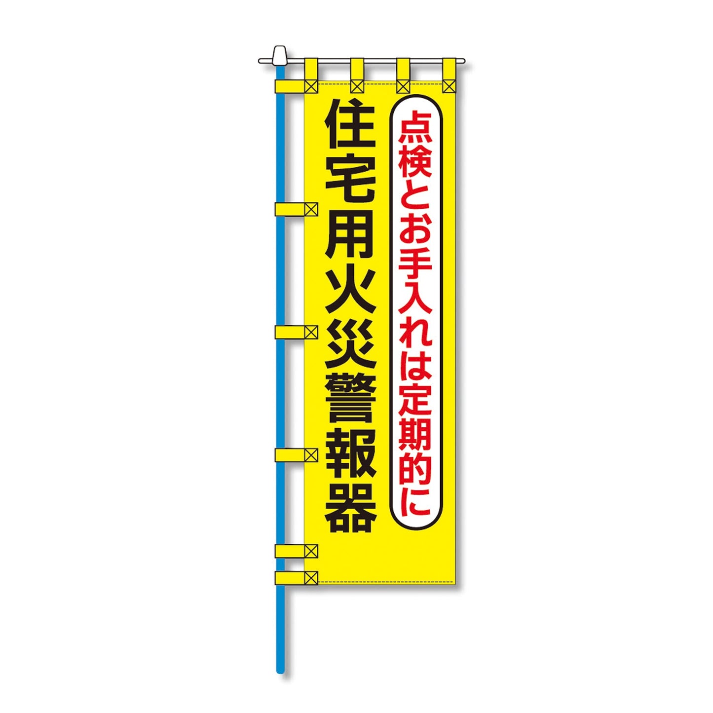 消防防災用認定番号エコマーク付エコのぼり旗　Ｎ－１５１Ｅ