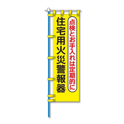 消防防災用認定番号エコマーク付エコのぼり旗　Ｎ－１５１Ｅ