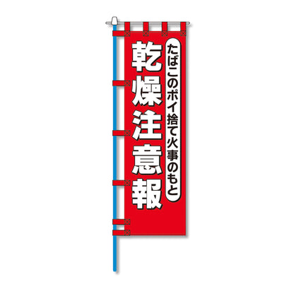消防防災用認定番号エコマーク付エコのぼり旗　Ｎ－１３０Ｅ