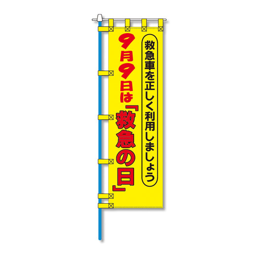 消防防災用認定番号エコマーク付エコのぼり旗　Ｎ－１１８Ｅ