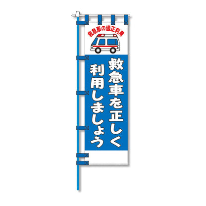 消防防災用認定番号エコマーク付エコのぼり旗　Ｎ－１３１Ｅ
