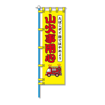 消防防災用認定番号エコマーク付エコのぼり旗　Ｎ－１５９Ｅ