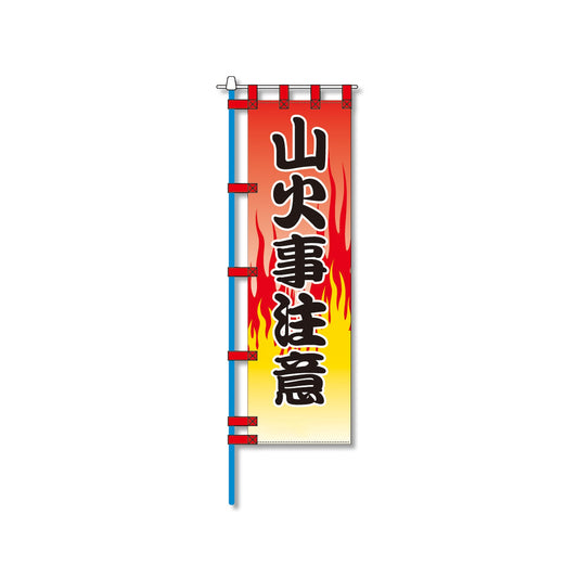 消防防災用認定番号エコマーク付エコのぼり旗　Ｎ－１２８Ｅ