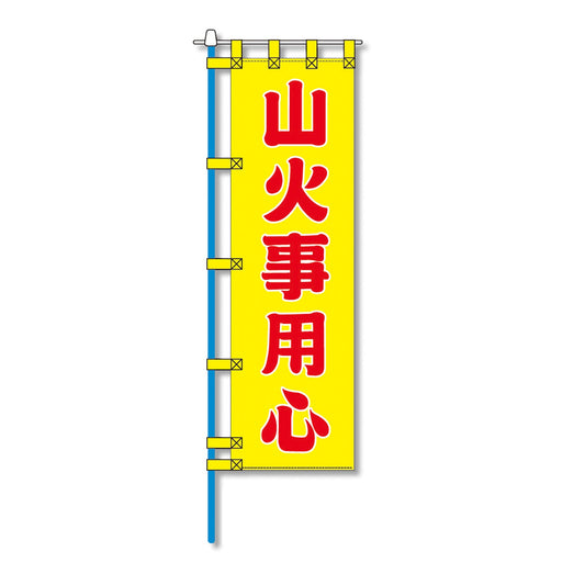 消防防災用認定番号エコマーク付エコのぼり旗　Ｎ－１５２Ｅ