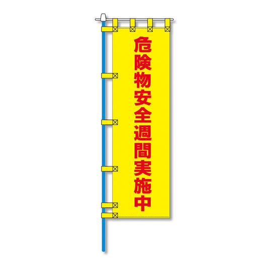 消防防災用認定番号エコマーク付エコのぼり旗　Ｎ－１０８Ｅ