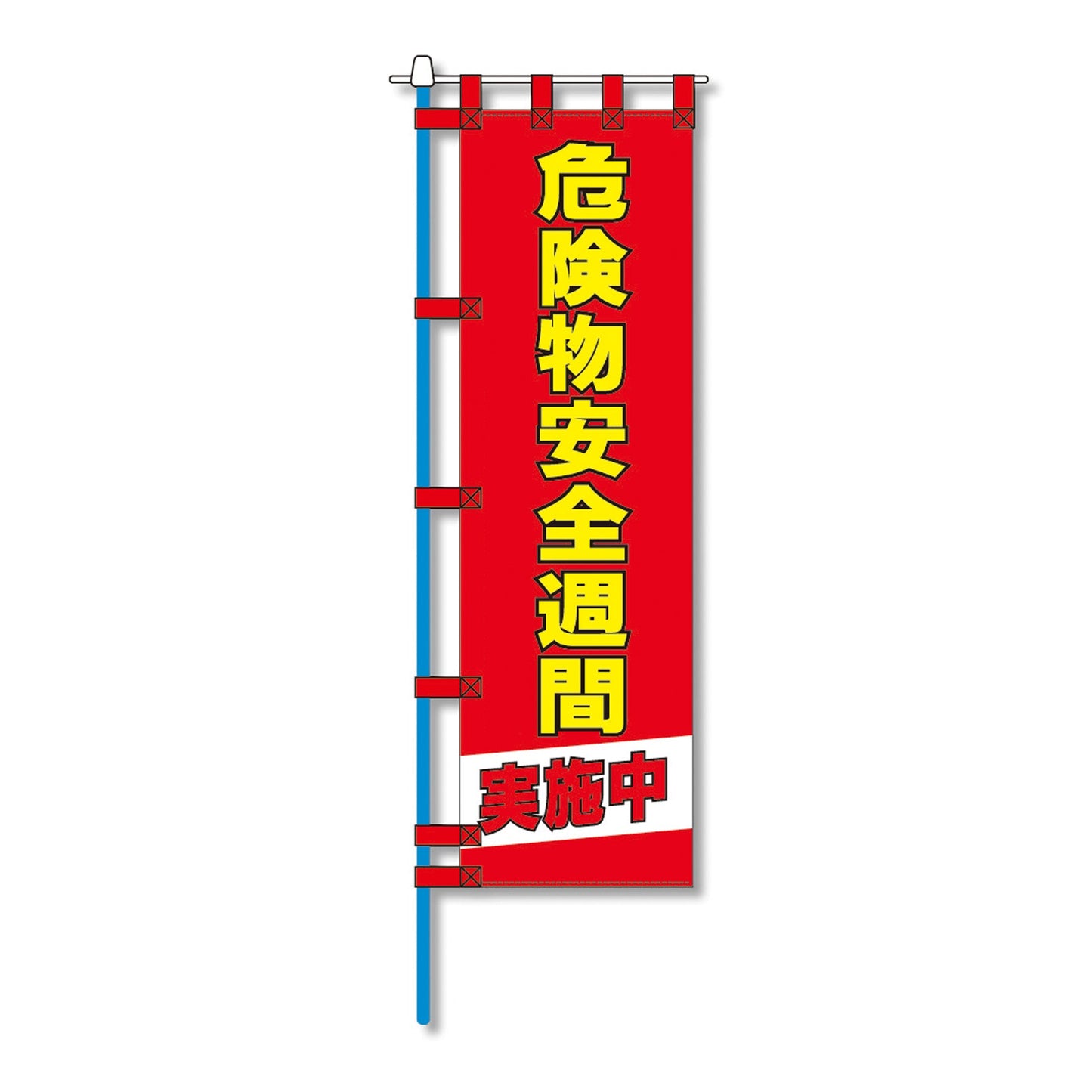 消防防災用認定番号エコマーク付エコのぼり旗　Ｎ－１２６Ｅ