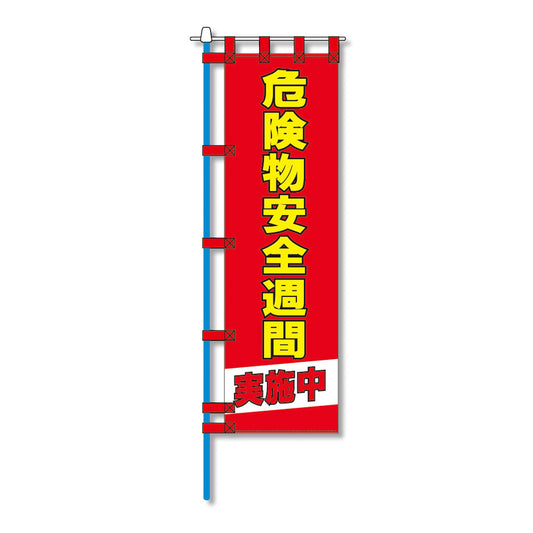 消防防災用認定番号エコマーク付エコのぼり旗　Ｎ－１２６Ｅ