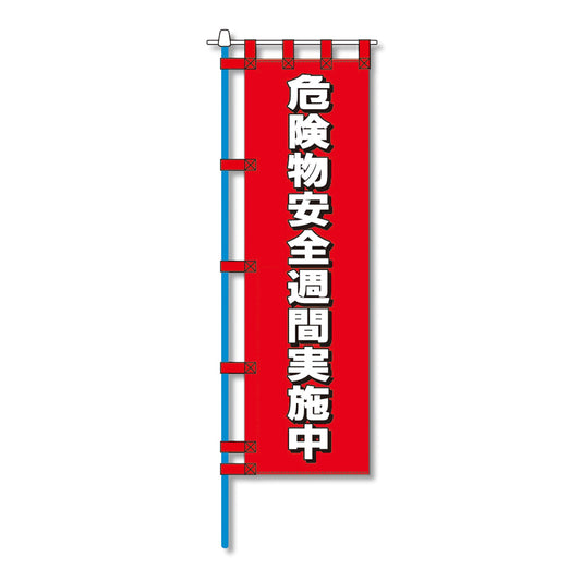 消防防災用認定番号エコマーク付エコのぼり旗　Ｎ－１３９Ｅ