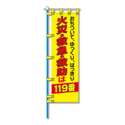 消防防災用認定番号エコマーク付エコのぼり旗　Ｎ－１０６Ｅ